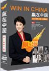 《赢在中国》三赛季下部