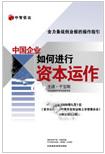 《中国企业如何进行资本运作》