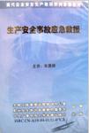 《生产安全事故应急救援》