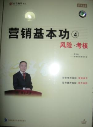 《营销基本功4--风险·考核》 