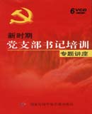 《新时期党支部书记培训专题讲座》