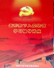 《2010版新形势下入党培训学习辅导讲座》（2010年5月）