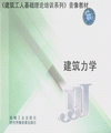 《建筑力学》