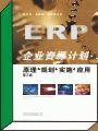 ����ҵ��Դ�ƻ���ERP)��ԭ�����滮��ʵʩ��Ӧ�ã������棩��