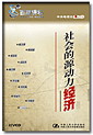 百家讲坛系列之《社会的源动力—经济》