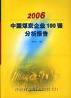 《2006中国煤炭企业100强分析报告》
