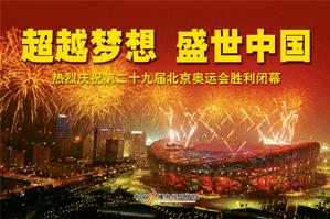 《超越梦想 盛世中国——热烈庆祝第二十九届北京奥运会胜利闭幕宣传图片》