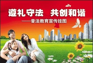 《遵礼守法共创和谐--普法教育宣传挂图》