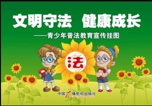 《文明守法健康成长——青少年普法教育宣传挂图》（2014年3月）