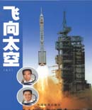 《飞向太空》（2005年10月出版） 